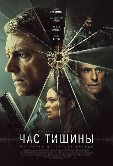 Постер: Час тишины / The Silent Hour (2024)