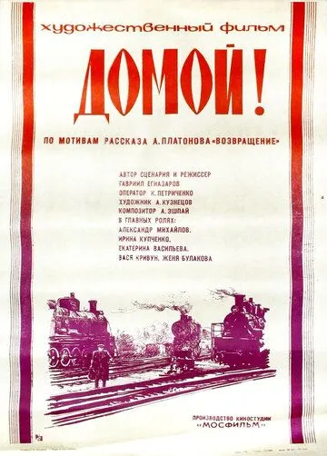 Постер: Домой! (1982)