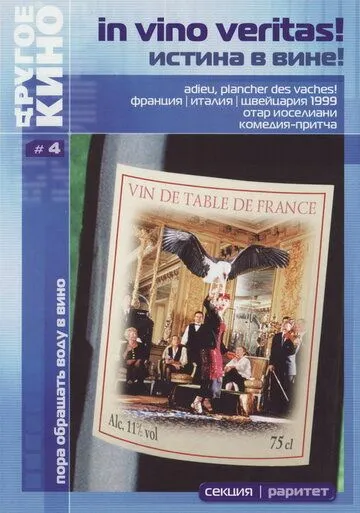 Постер: Истина в вине / Adieu, plancher des vaches! (1999)