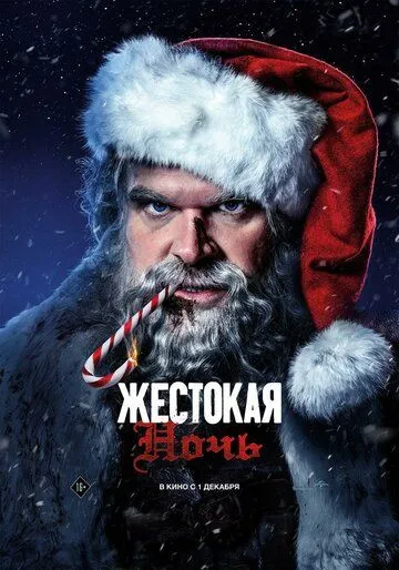 Постер: Жестокая ночь / Violent Night (2022)