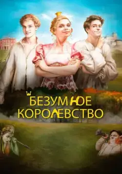 Постер: Безумное королевство (2016)