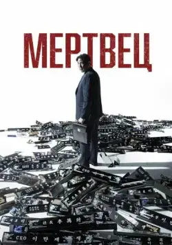 Постер: Мертвец / Dedeumaen (2024)
