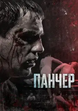 Постер: Панчер (2021)