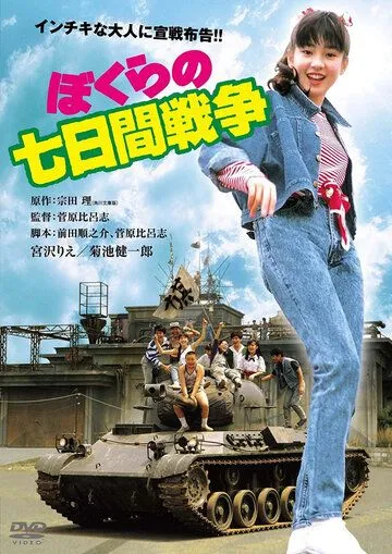Постер: Семидневная война / Bokura no nanoka-kan senso (1988)