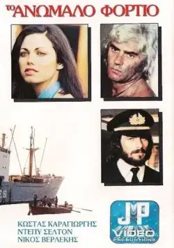 Постер: Контрабандный груз / Anomalo fortio (1977)