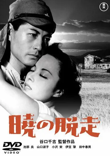 Постер: Побег на рассвете / Akatsuki no dasso (1950)
