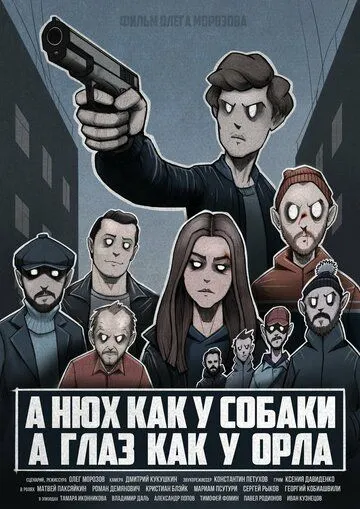 Постер: А нюх как у собаки а глаз как у орла (2020)