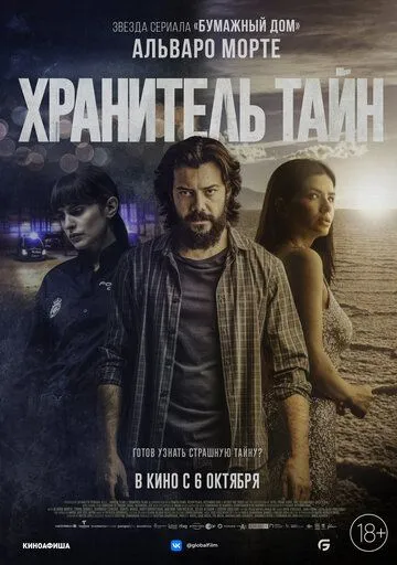 Постер: Хранитель тайн / object (2022)