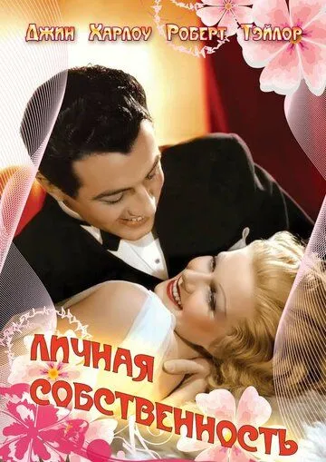 Постер: Личная собственность (1937)