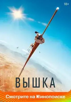 Постер: Вышка / Fall (2022)
