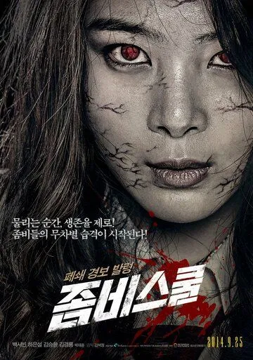 Постер: Школа зомби (2014)