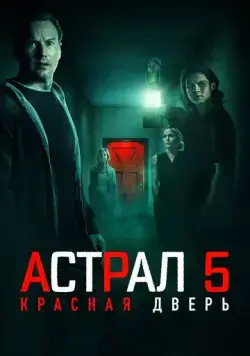 Постер: Астрал 5: Красная дверь (2023)