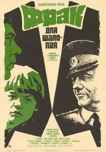 Постер: Фрак для шалопая (1979)