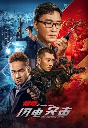 Постер: Охота за отравой: Удар молнии / Lie du zhi shan dian tu ji (2022)