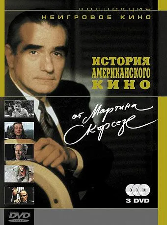 Постер: История американского кино от Мартина Скорсезе / A Personal Journey with Martin Scorsese Through American Movies (1995)