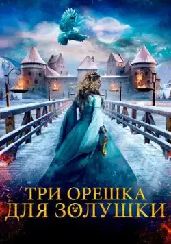 Постер: Три орешка для Золушки / Tre nøtter til Askepott (2021)