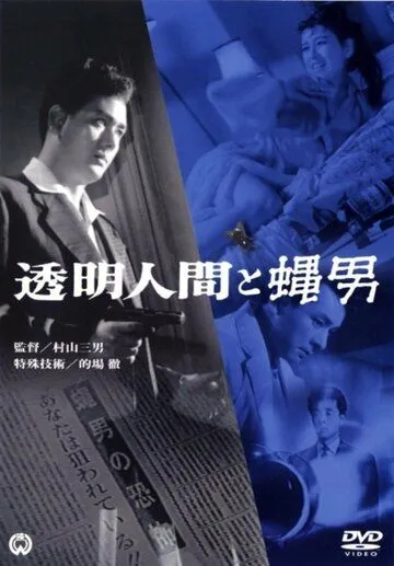 Постер: Человек-невидимка против Человека-мухи / Tômei ningen to hae otoko (1957)
