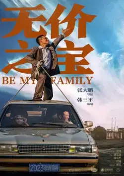 Постер: Стань моей семьёй / Wu jia zhi bao (2023)