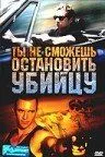 Постер: Ты не сможешь остановить убийцу / You Can't Stop the Murders (2003)