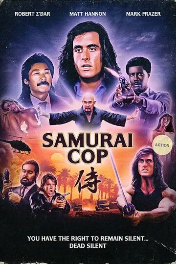 Постер: Полицейский-самурай / Samurai Cop (1991)