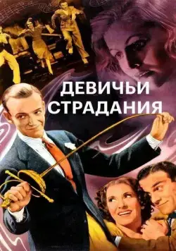 Постер: Девичьи страдания / A Damsel in Distress (1937)