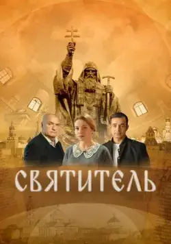 Постер: Святитель (2022)