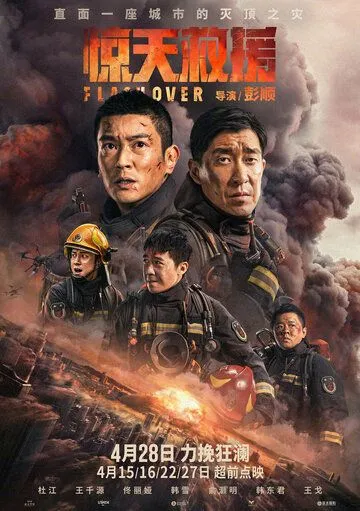 Постер: Стена огня / Jing tian jiu yuan (2023)