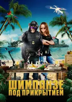 Постер: Шимпанзе под прикрытием / C.I.Ape (2021)