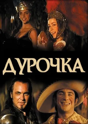 Постер: Дурочка / La dama boba (2006)