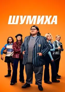 Постер: Шумиха / Uproar (2023)