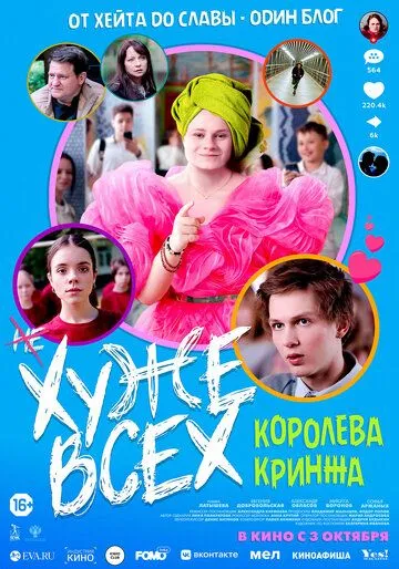 Постер: Хуже всех (2024)