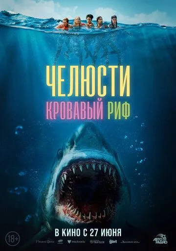 Постер: Челюсти. Кровавый риф / Something in the Water (2024)