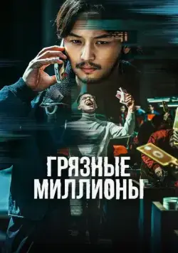 Постер: Грязные миллионы / Boiseu (2021)