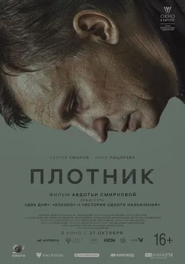 Постер: Плотник (2022)