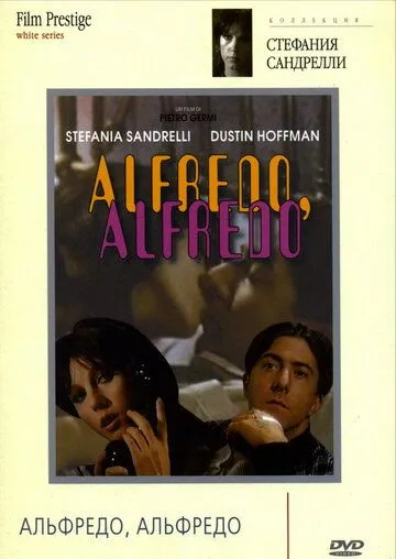 Постер: Альфредо, Альфредо / Alfredo Alfredo (1972)