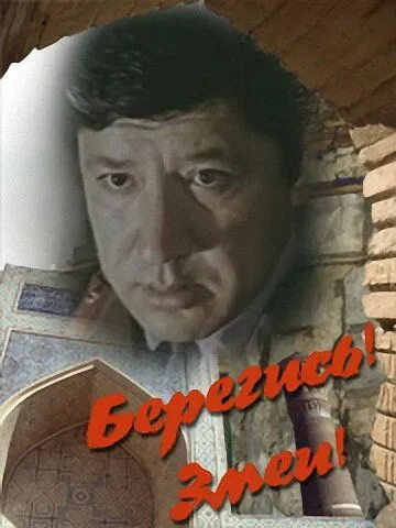 Постер: Берегись! Змеи! (1979)