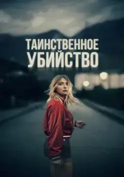 Постер: Таинственное убийство / La nuit du 12 (2022)