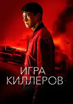 Постер: Игра киллеров / Bohoja (2023)