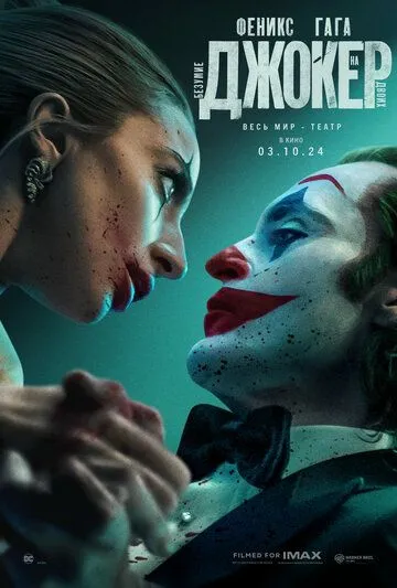 Постер: Джокер: Безумие на двоих / Joker: Folie à Deux (2024)
