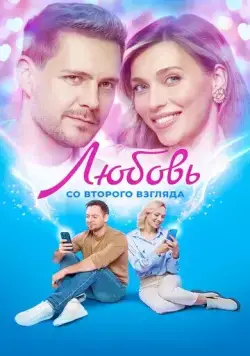 Постер: Любовь со второго взгляда (2024)