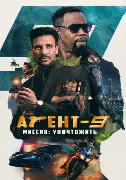 Постер: Агент-9. Миссия: уничтожить / MR-9: Do or Die (2023)