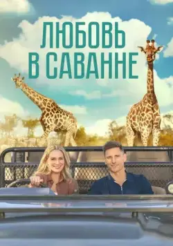 Постер: Любовь в пампасах / A Safari Romance (2023)