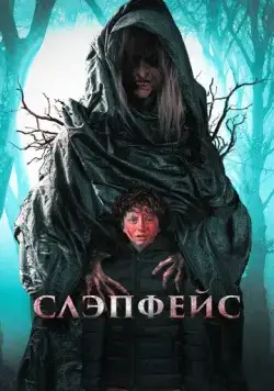 Постер: Слэпфейс / Slapface (2020)