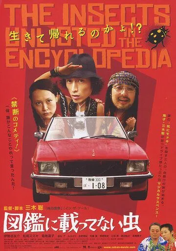 Постер: Насекомые, которых нет в энциклопедии / Deathfix: Die and Let Live (2007)