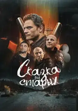 Постер: Сказка для старых (2022)
