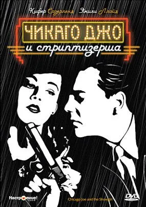 Постер: Чикаго Джо и стриптизерша (1990)