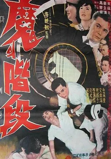 Постер: Лестница дьявола / Maui gyedan (1964)