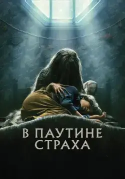 Постер: В паутине страха (2023)