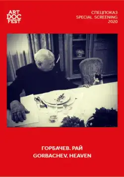 Постер: Горбачев. Рай / Gorbachev. Heaven (2020)