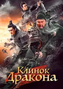 Постер: Клинок дракона / Qing long yan yue dao (2021)